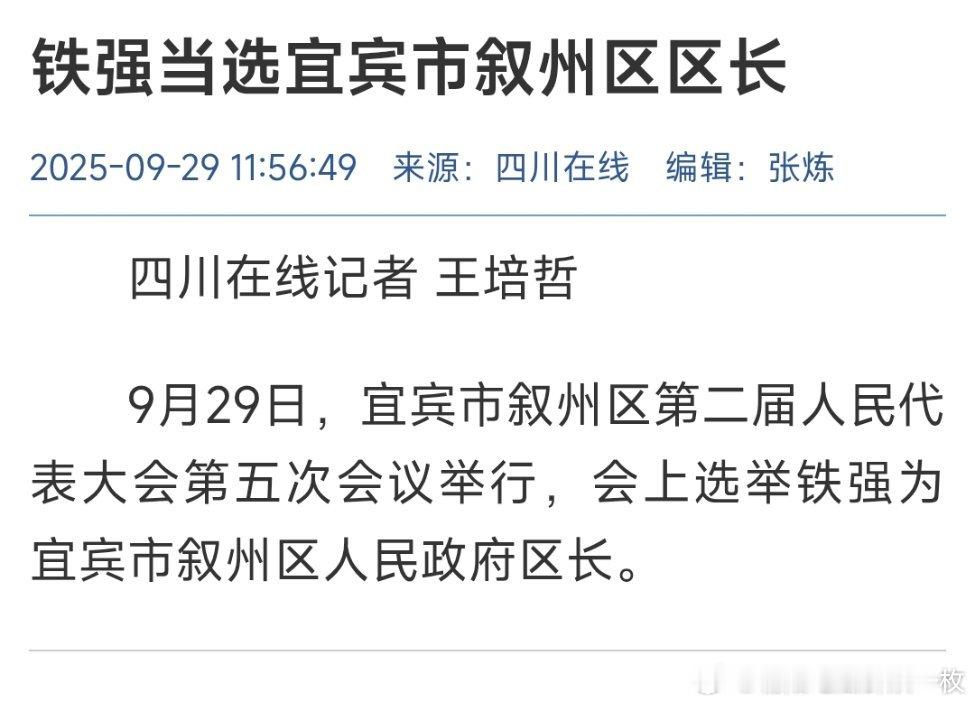 铁强当选宜宾市叙州区区长。热点现场​​​