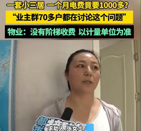 8月26日河南，一女子说在家都不敢开空调了，因为每月用电量接近2000度，一个月