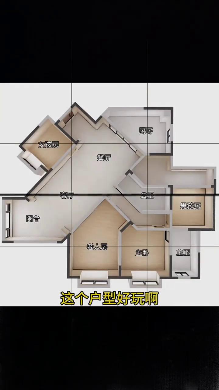 这个户型好玩，粉丝先把客餐厅给摆正过来。这是个套内160平的大house，4间卧