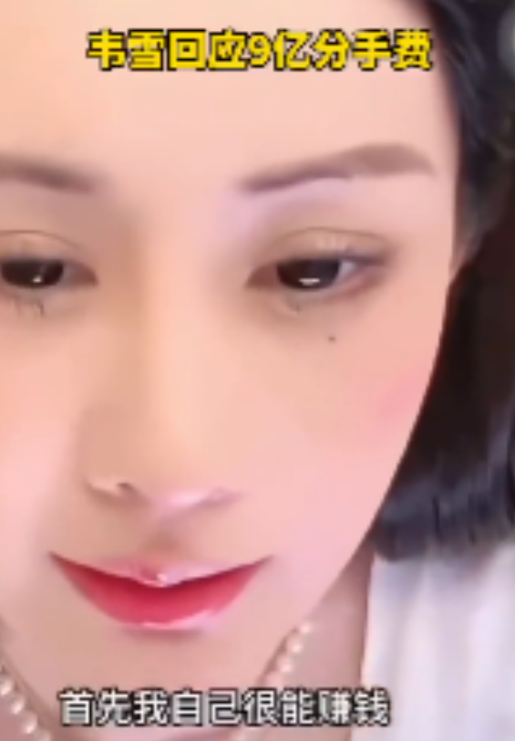 9亿分手费也太离谱了吧！2025年9月23日，网红韦雪在直播中首次回应网传关