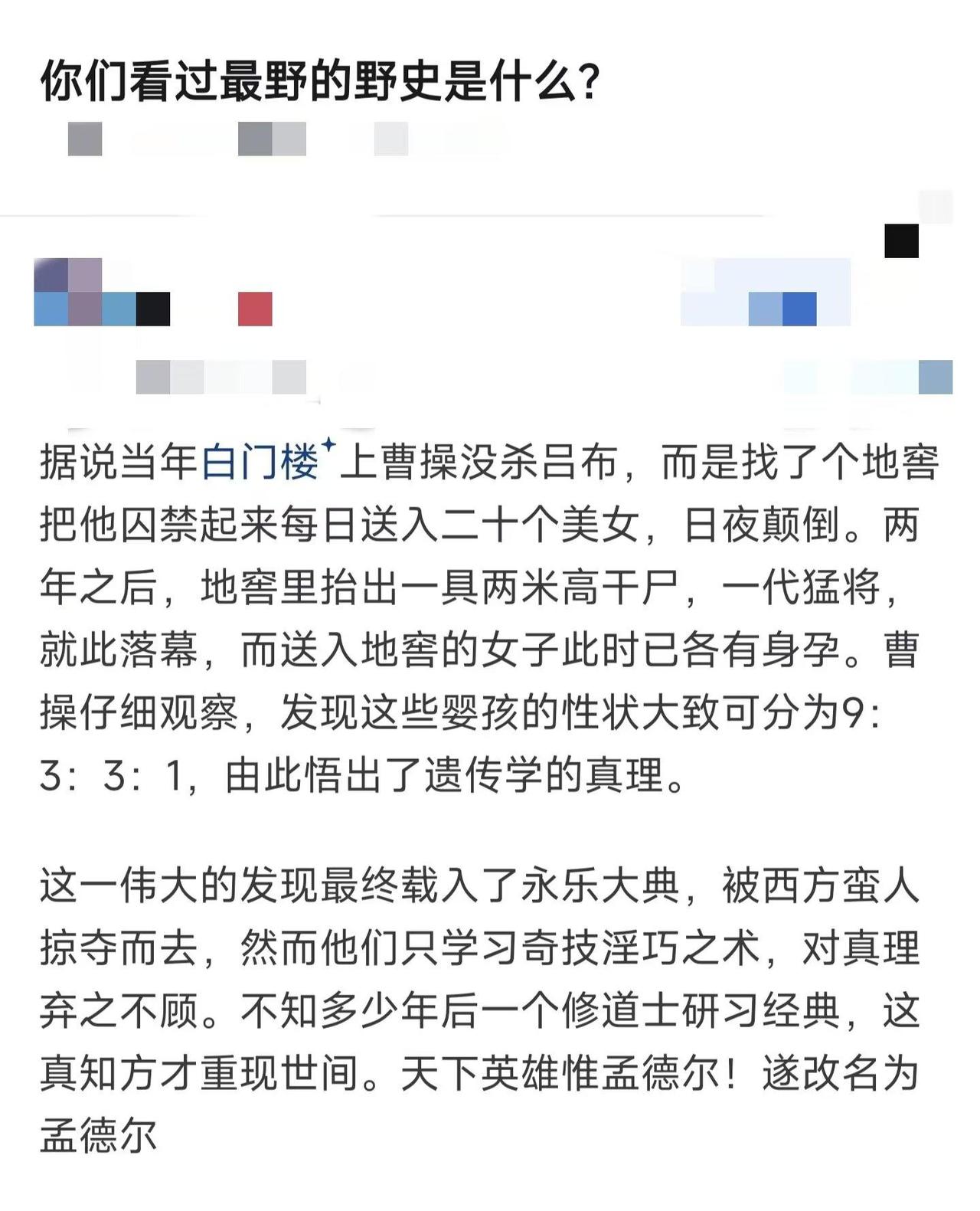 正史不一定真，但野史一定够野