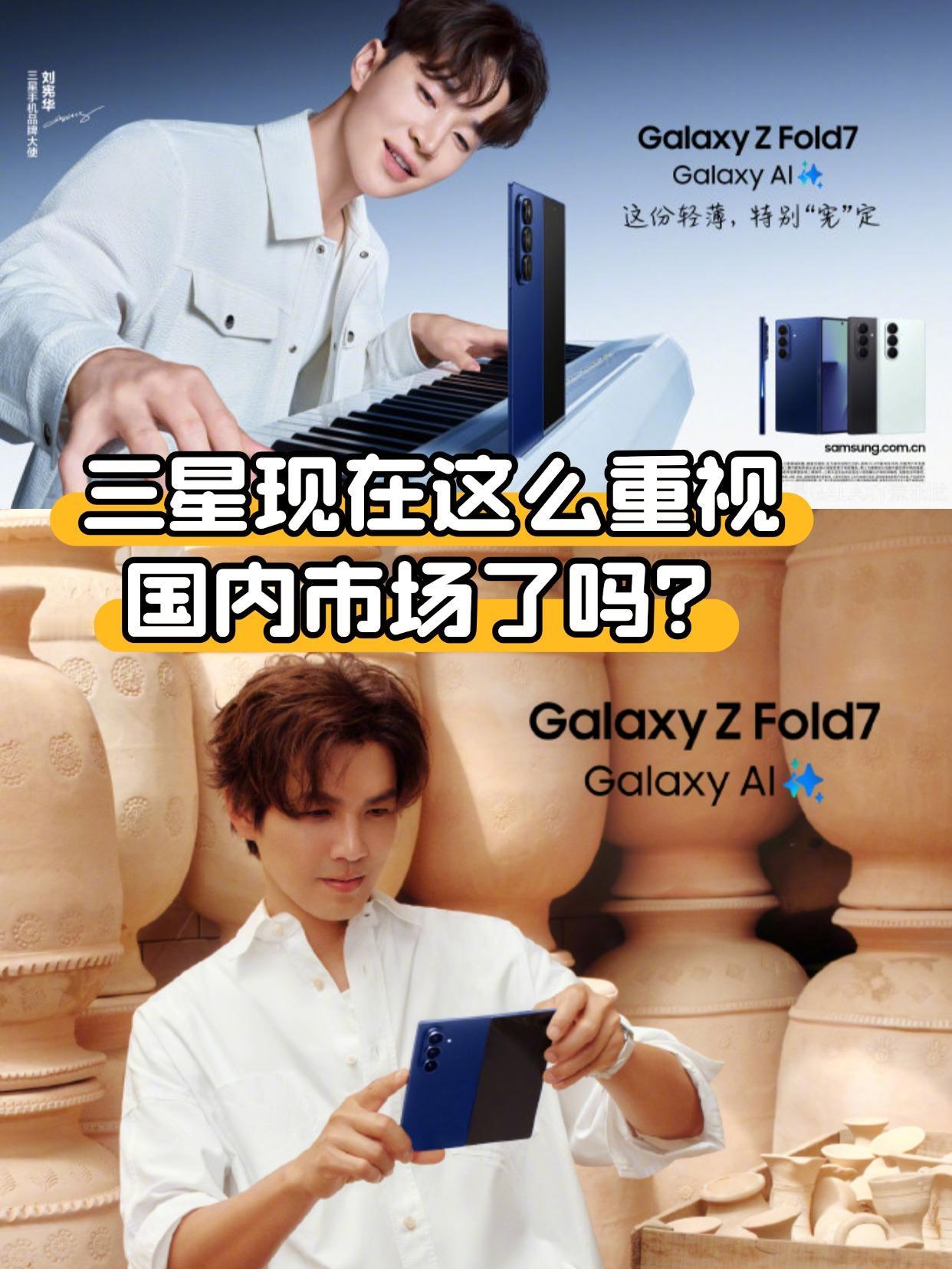 不会有人以为折叠机还是傻大粗吧？😏看得出今年三星很重视国内市场了，全新的三星