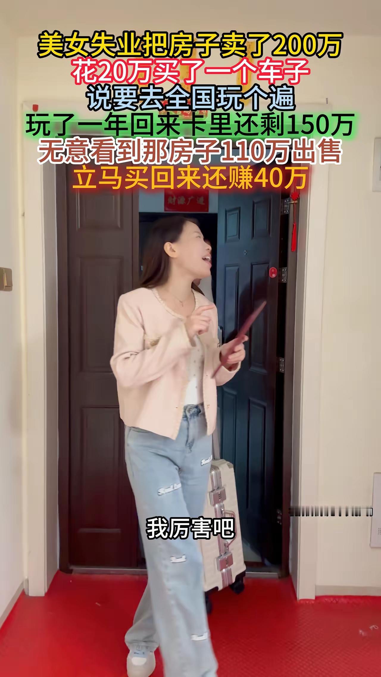 一位美女卖掉房子，200万出售，200买了20万车子，还剩150万打算全国旅行一