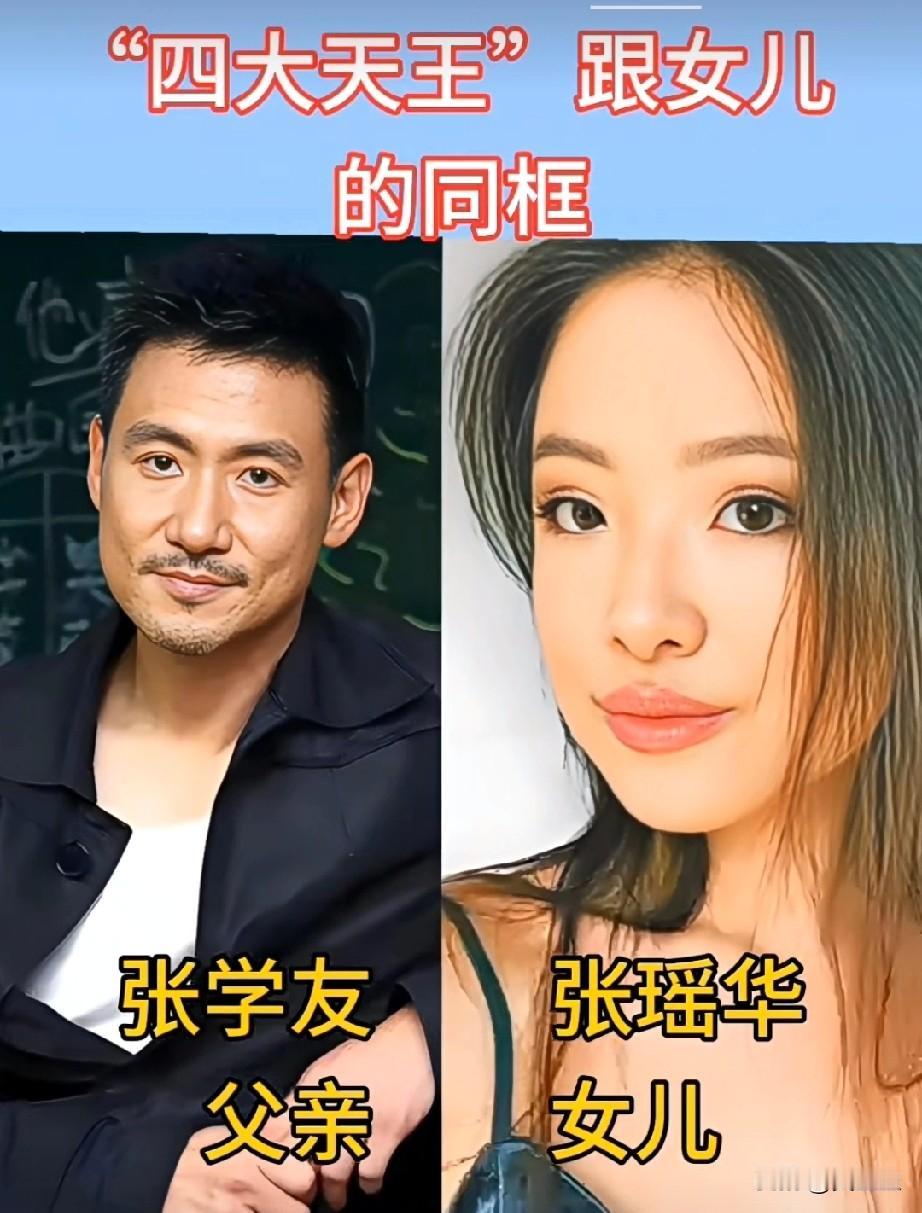四大天王跟女儿的同框谁的女儿最漂亮？