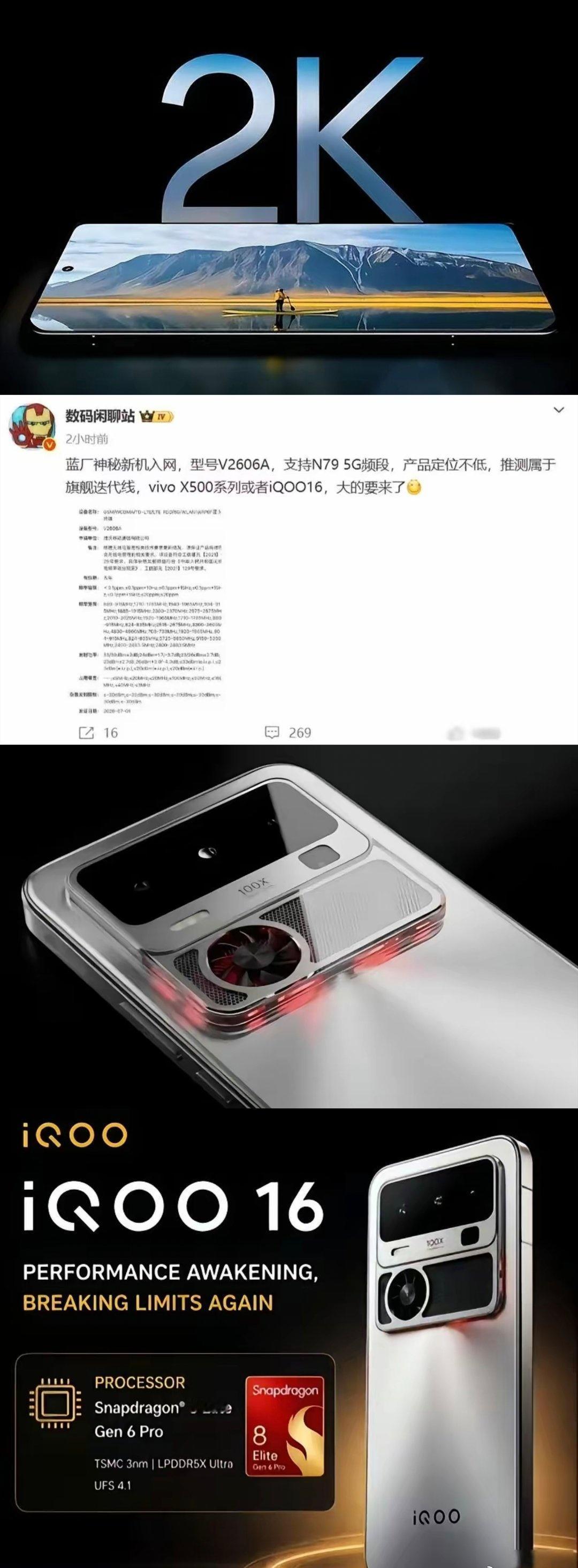 请问还有谁没在数码群刷到iQOO16的爆料？我身边蹲骁龙旗舰的老粉最近已经集