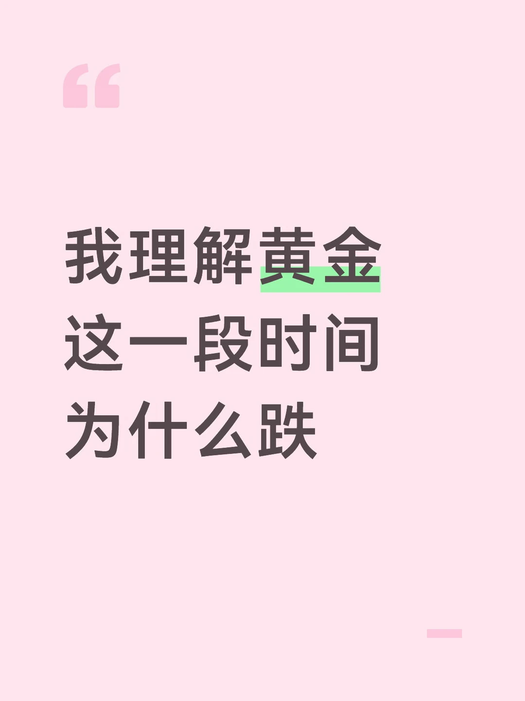我理解黄金这一段时间为什么跌