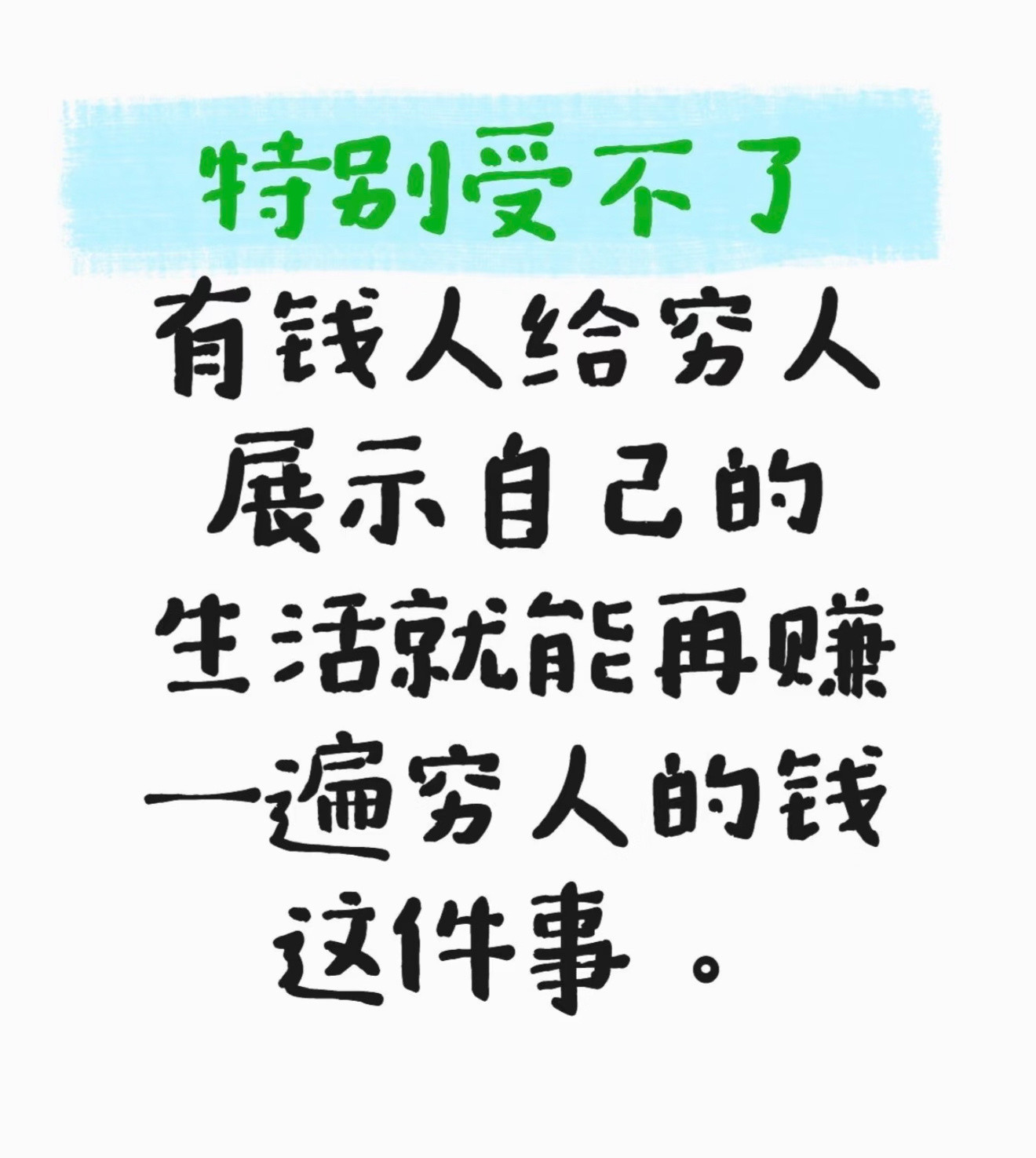 特别受不了有钱人给穷人展示自己的生活​​​