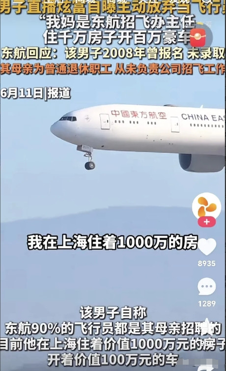 男子直播炫富，说“我妈是东航招飞办主任，住千万房子开百万豪车”，还称东航90%飞