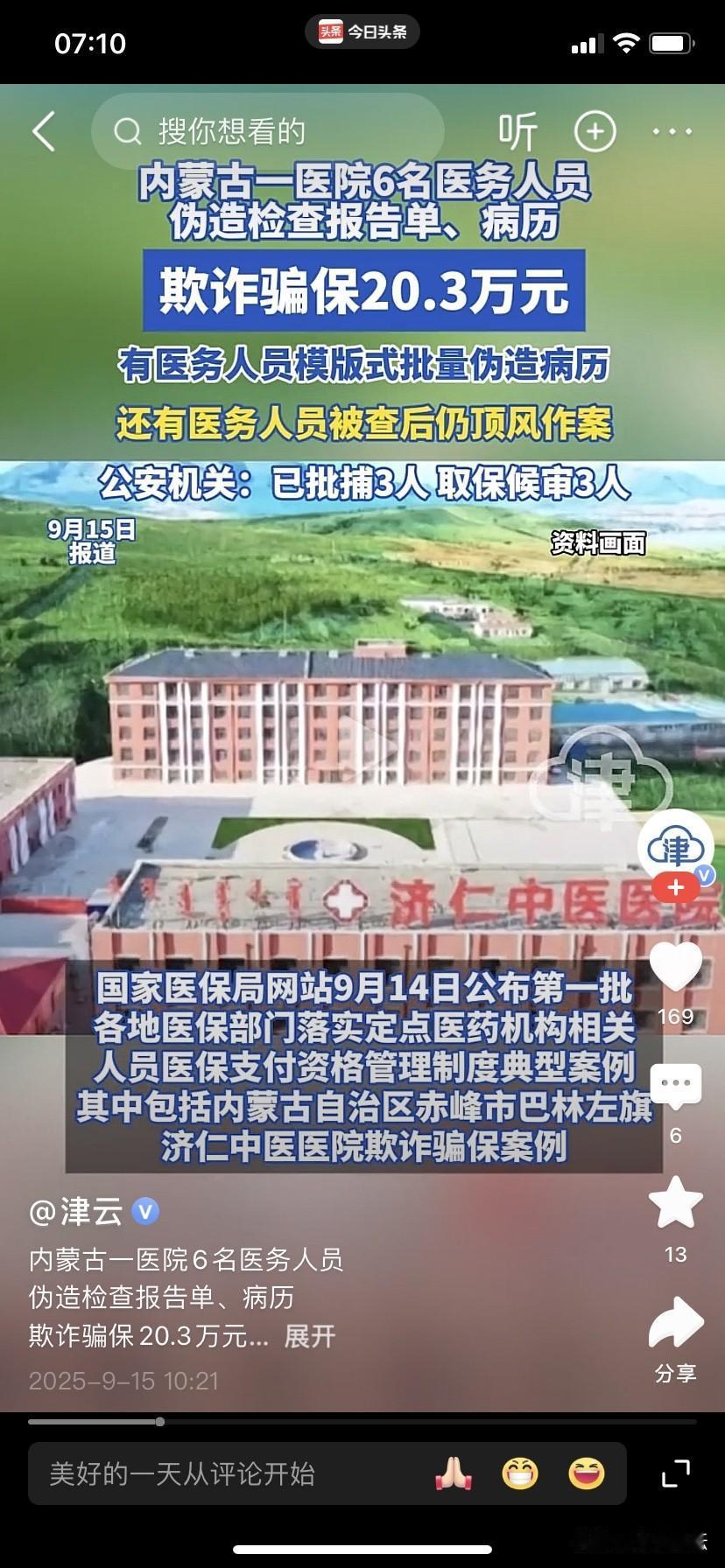 太胆大了，内蒙古医院伪造病例骗保二十多万元。2025年9月15日，据媒体报道：