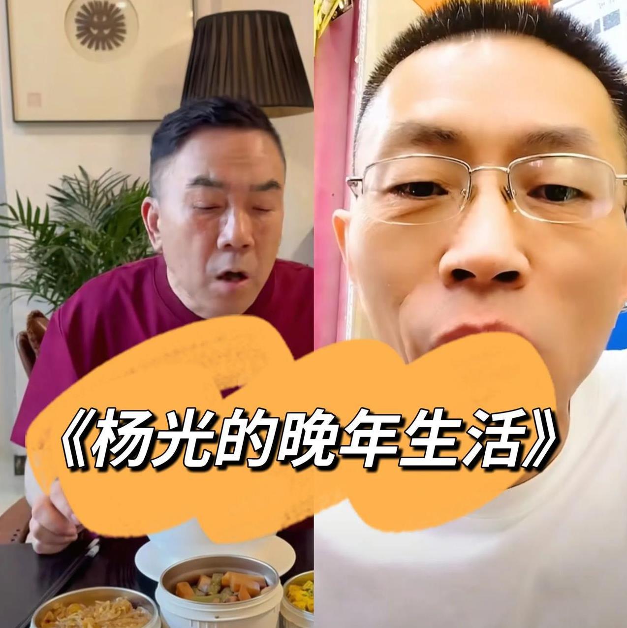 最近有网友提议叫杨五爷再拍《阳光的快乐生活》续集或者拍《阳光的晚年生活》。杨五爷