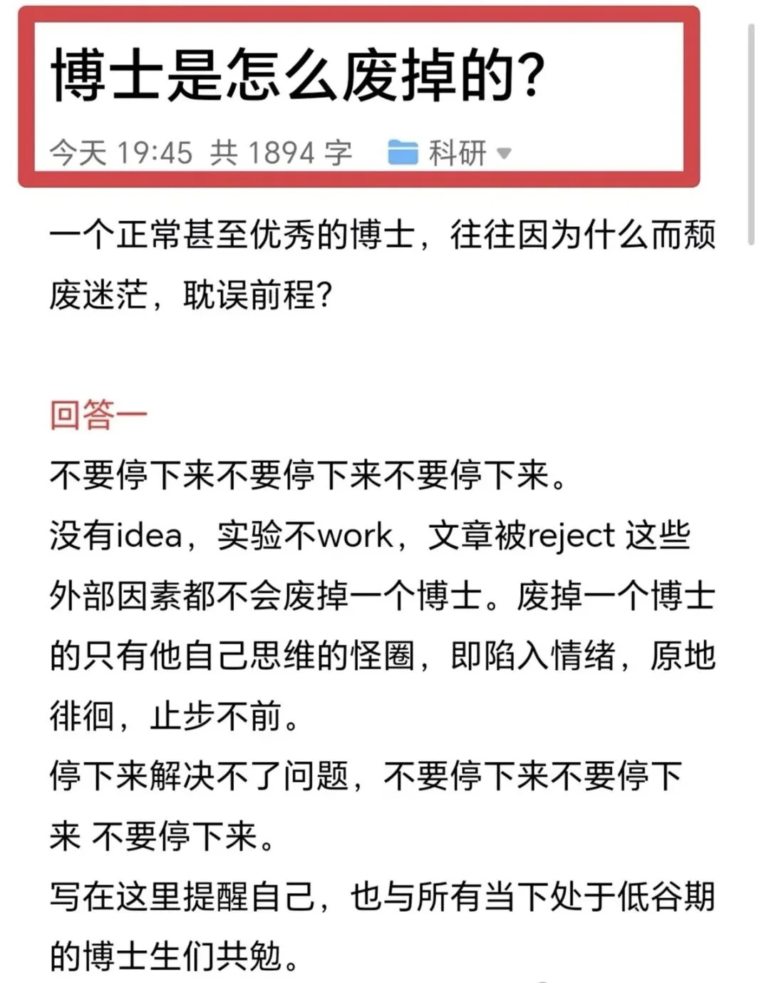 博士是怎么废掉的？