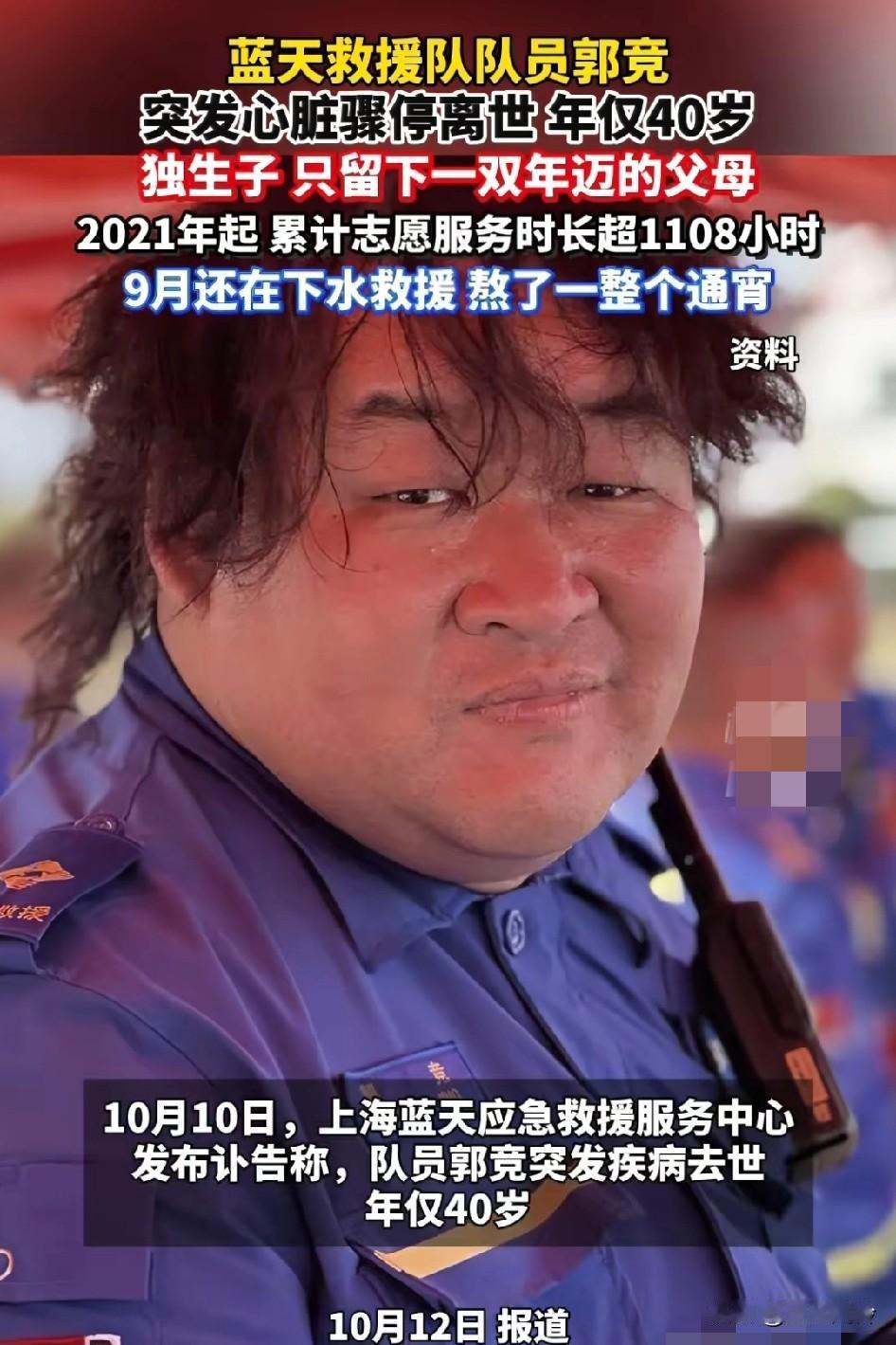 年仅40岁蓝天救援队队员郭竞，心脏猝停离世，家中的独生子未婚，留下可怜的父母早