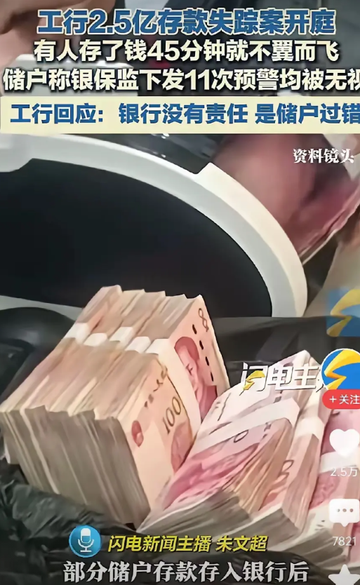 昨天的工行2.5亿存款失踪案正式开庭，工行回应说银行没有责任，是储户的过错！银行