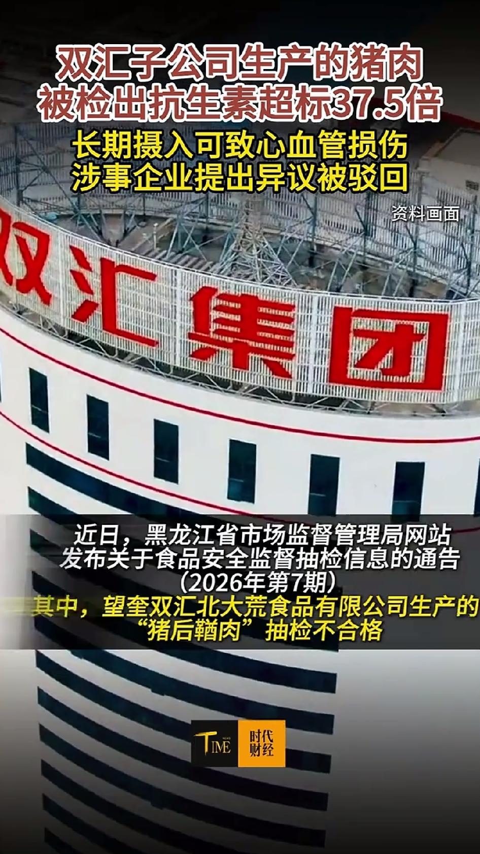 双汇子公司出事了！望奎双汇北大荒食品公司生产的“猪后鞧肉”，林可霉素残留超标3