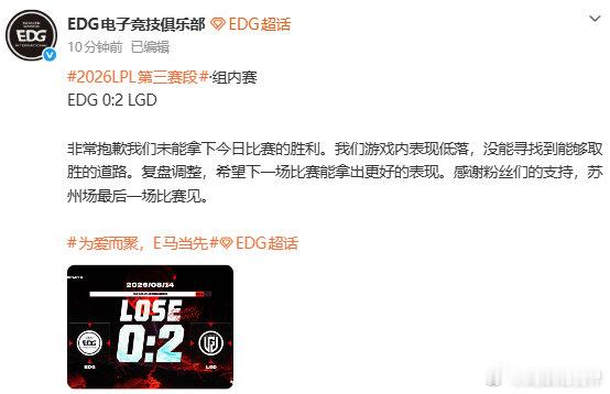 【EDG回应0比2不敌LGD】8月14日，发文回应第三赛段组内赛EDG0:2