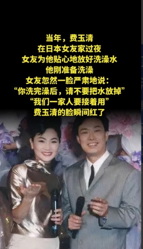 当年，费玉清在日本女友家过夜，女友为他贴心地放好洗澡水。他刚准备洗澡，女友忽然一