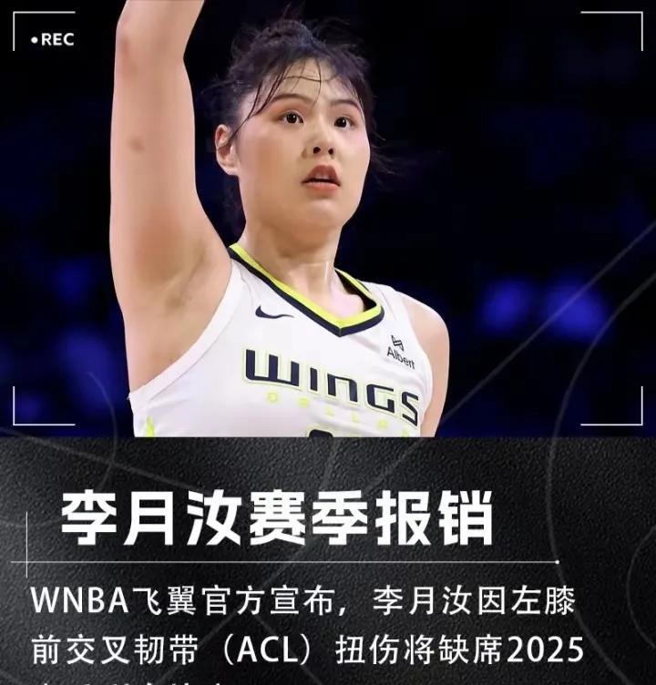 劳其筋骨！李月汝因ACL被WNBA飞翼官宣赛季报销，将缺席本赛季剩余比赛！那么什