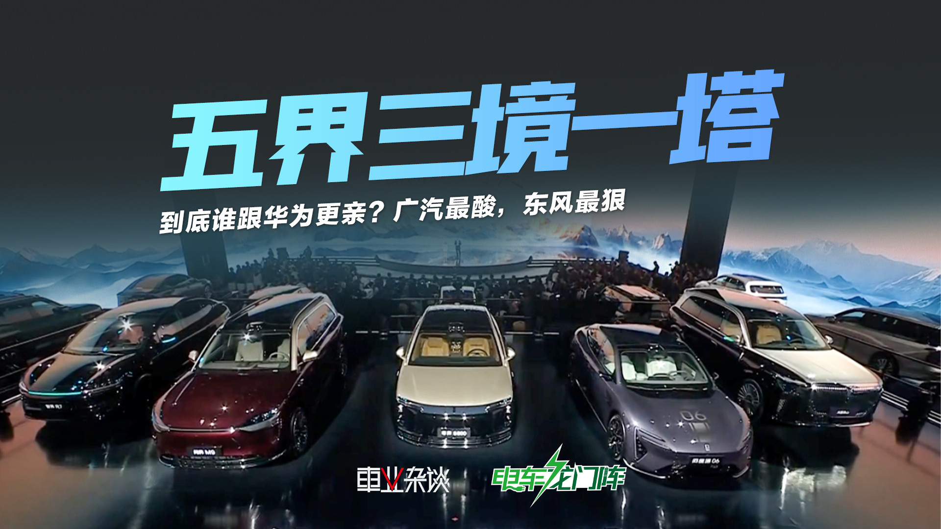 华为汽车盟友争夺战：五界三境一塔深度解析