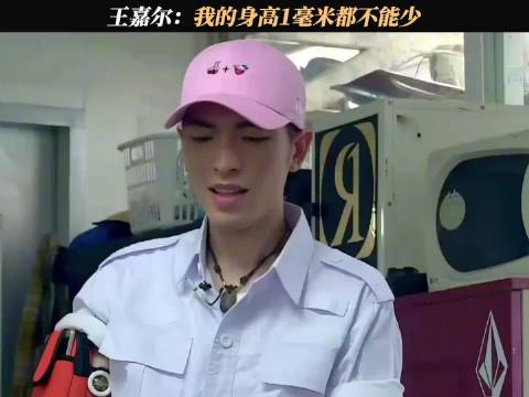 王嘉尔：坏了，身高一米七四点八的秘密藏不住了 #我们战斗吧 #…… ​​​