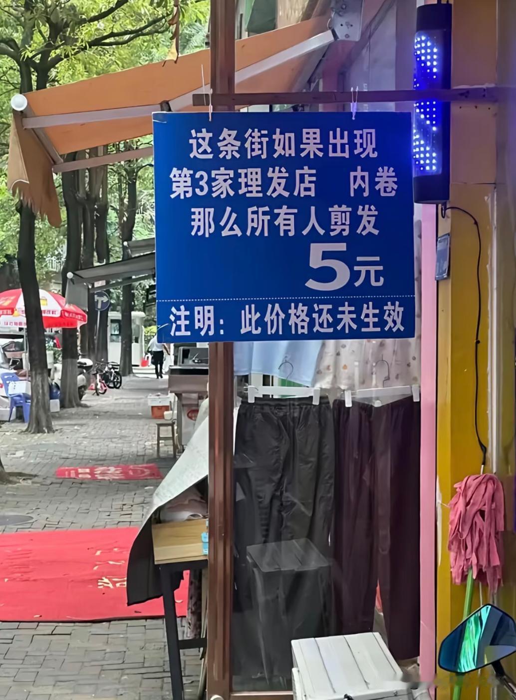 这就是传说中的“自杀式”防内卷宣言？路过一家理发店，被门口的蓝色牌子笑死。老
