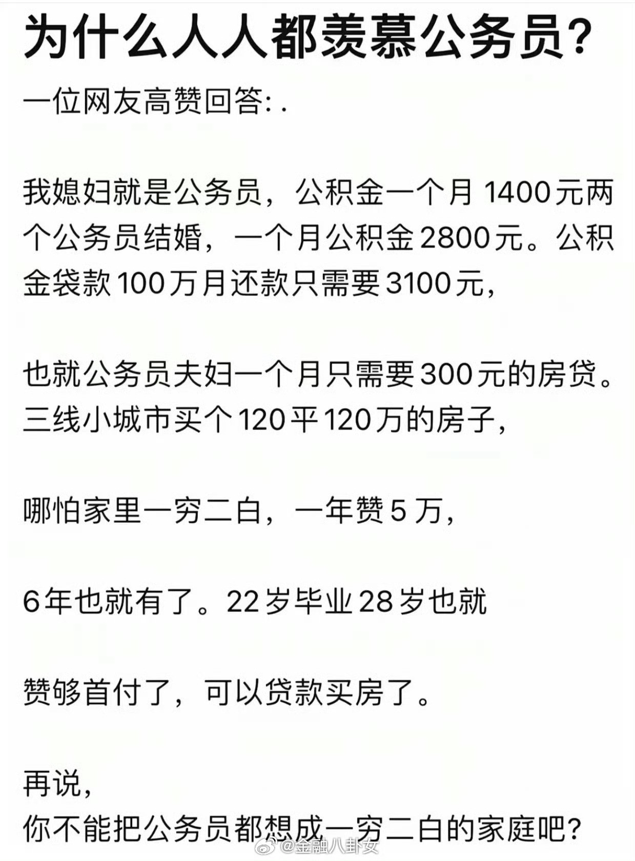 为什么人人都羡慕公务员？