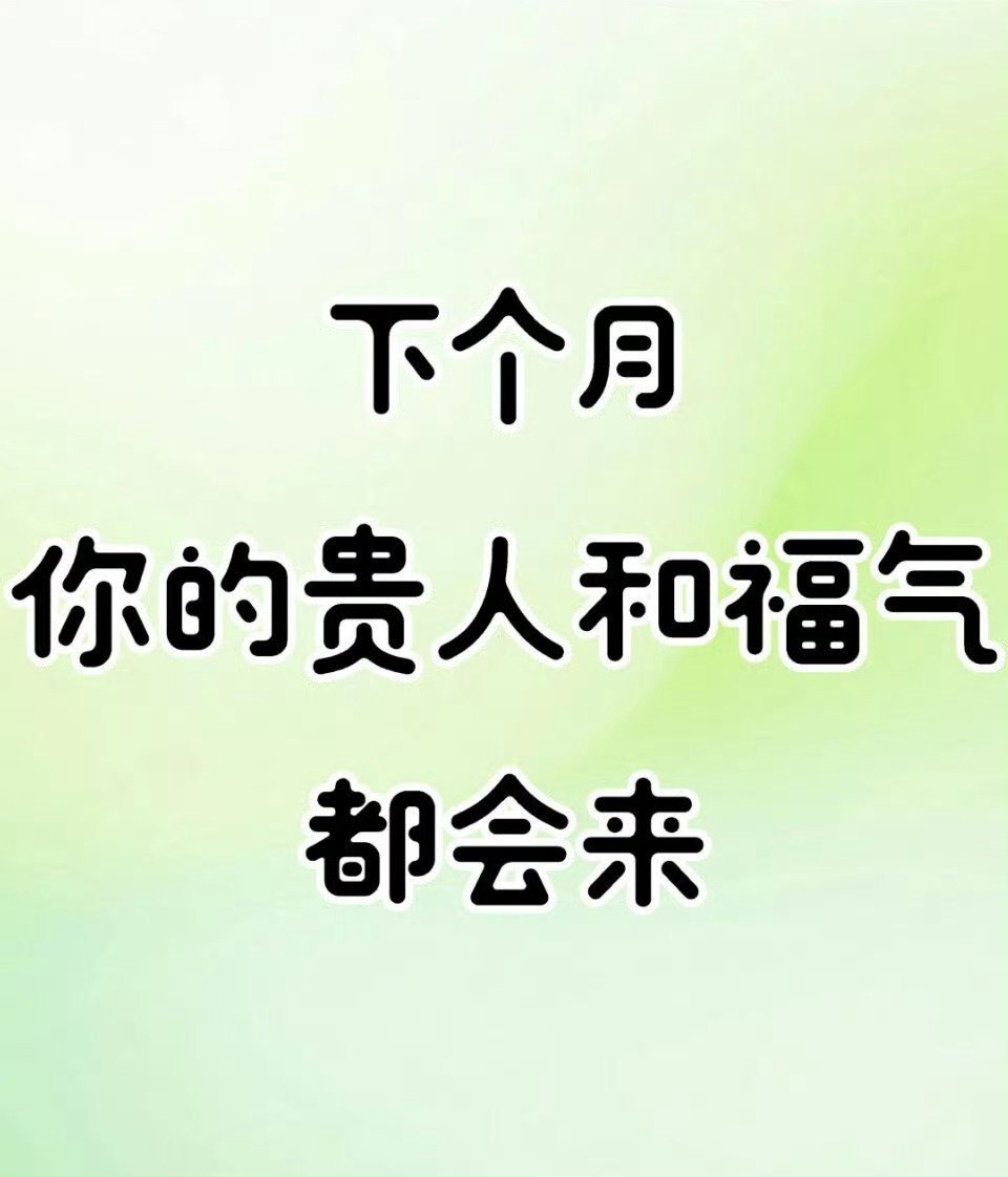 下个月，你的贵人和福气都会来。