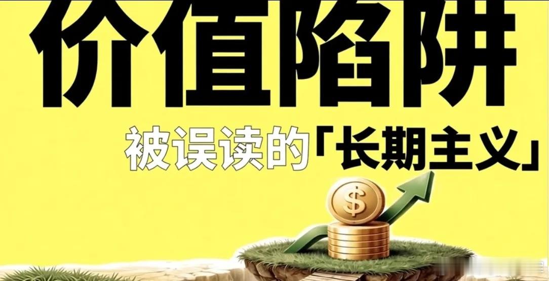 扎心了！价值投资，才是A股最大的散户陷阱。市场上最经典的话就是：“长期持有，做时