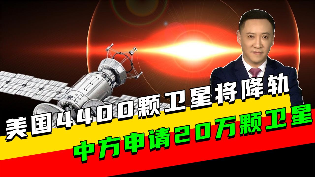 两次逼近中国空间站，美国4400颗卫星将降轨，中方申请20万颗卫星
