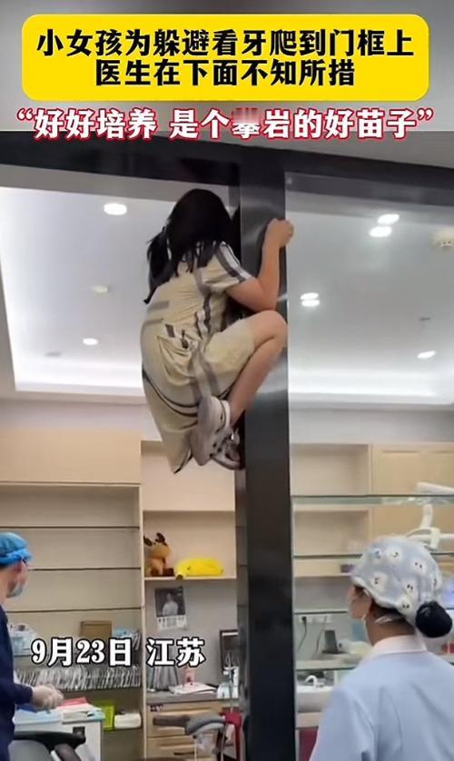 “解释不清了！”江苏盐城，一位小女孩为了躲避看牙，竟然徒手爬上了门框，医生刚转身