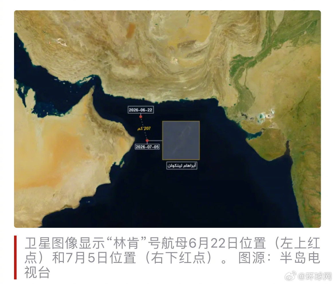 #美林肯号航母撤退至阿拉伯海#【最新画面！外媒：卫星图像显示“林肯”号航母驶离阿