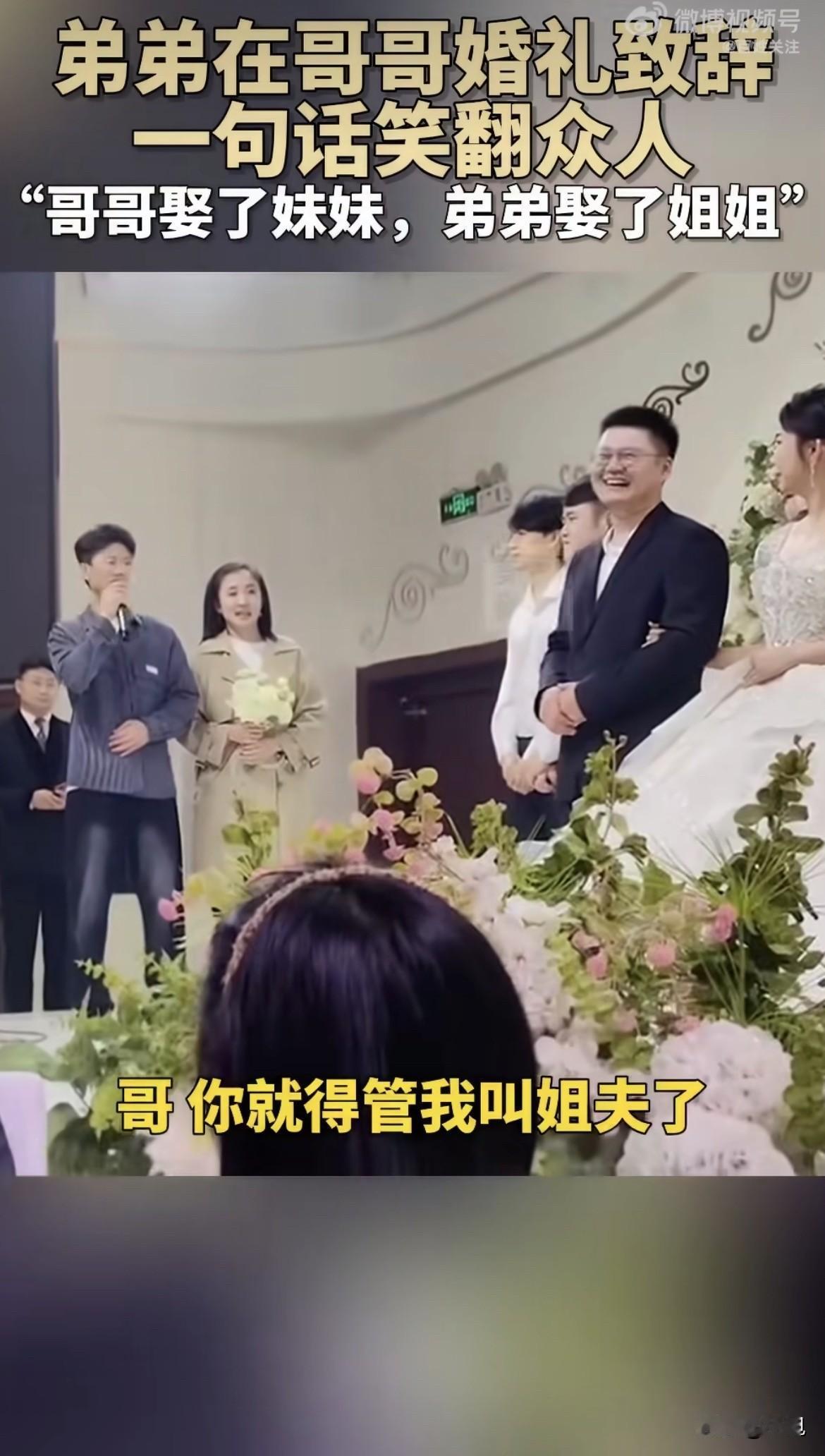 “哥，从今天起你得管我叫姐夫了！”7月14号沈阳这场婚礼，弟弟上台第一句话，