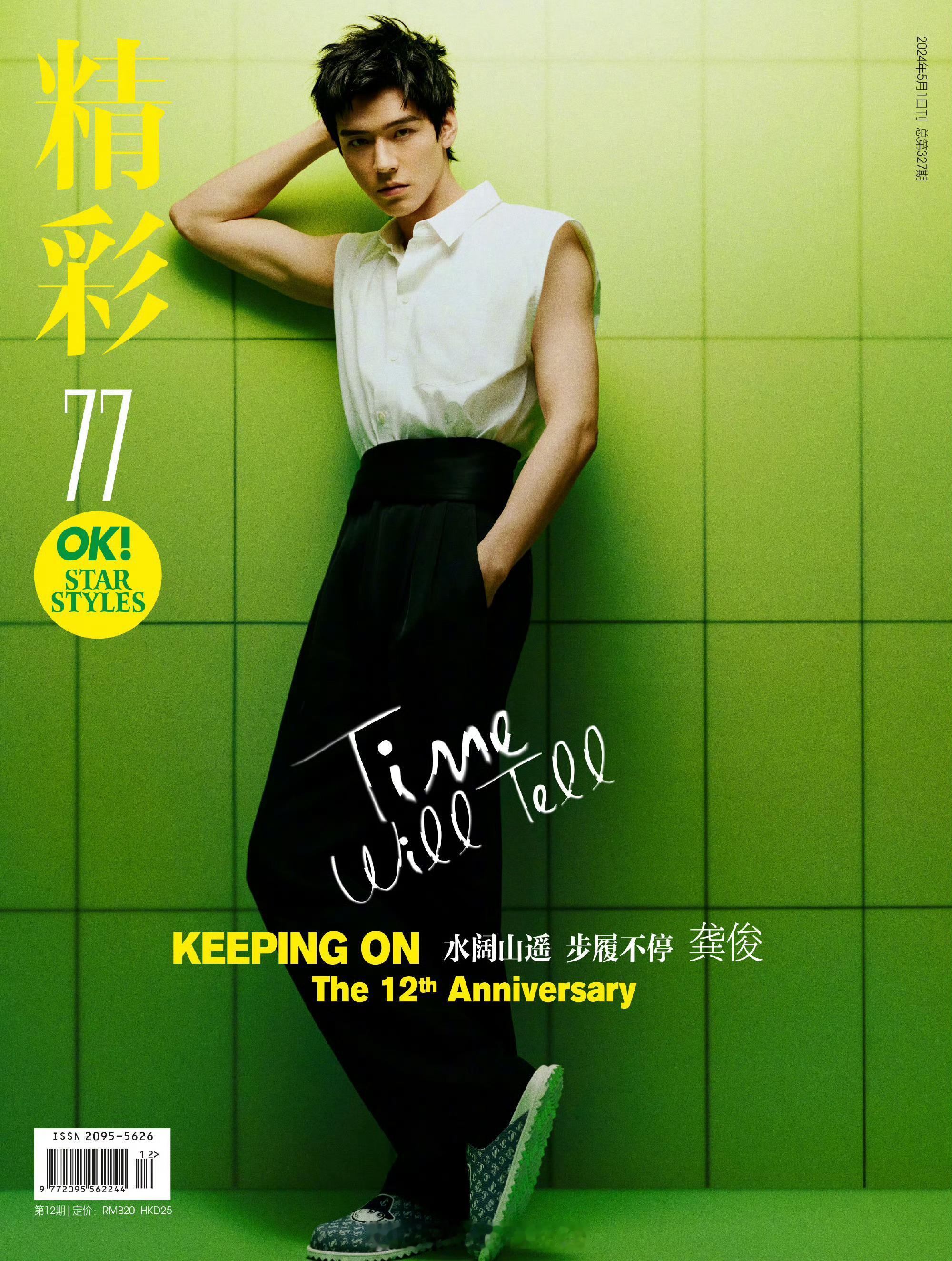MOK_Magazine龚俊/OK!精彩May2026龚俊即将登上《
