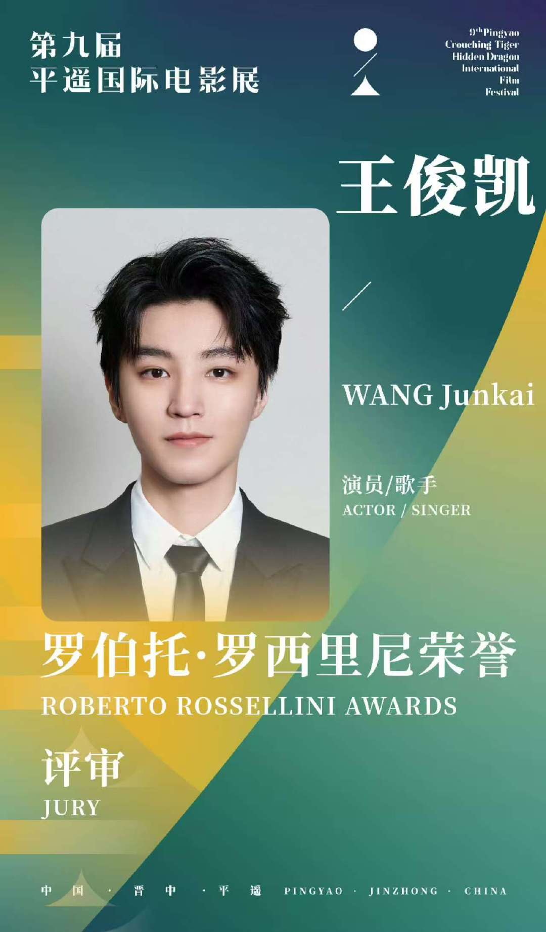 去年王俊凯还在给这个奖项颁奖今年就已经是评委啦，就这个王俊凯争气​​​