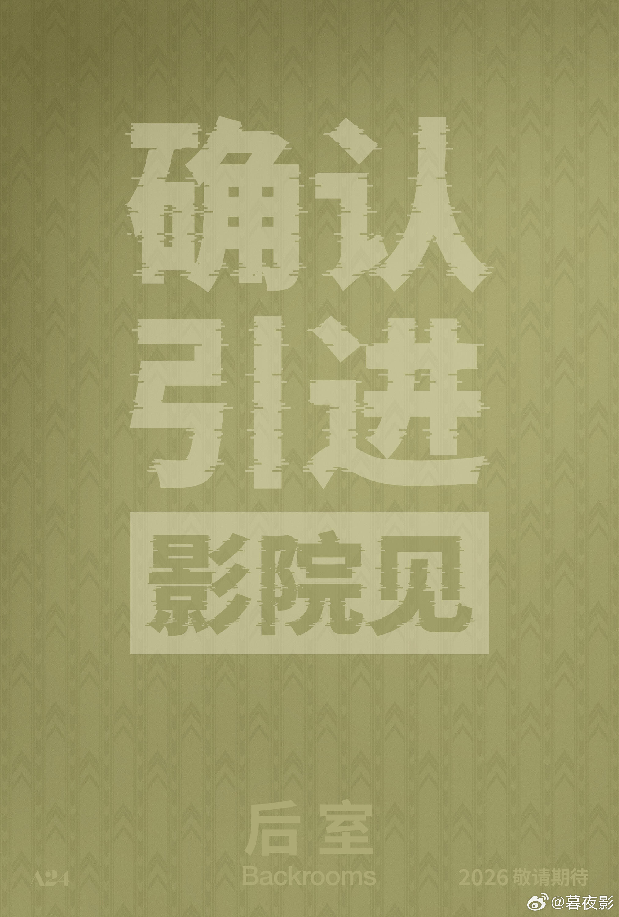 恐怖片后室确认引进A24全新R级惊悚科幻片《后室》内地官宣引进！！且一刀未剪！
