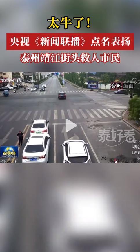 央视官宣点赞！江苏泰州街头一幕让人倍感暖心。下班路口突发惊险意外，一车失控险些酿