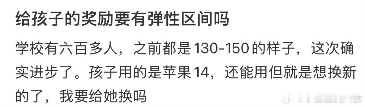 给孩子的奖励要有弹性区间吗❓