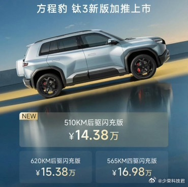 方程豹钛3加推新车型了～510KM后驱闪充版，售价14.38万元，算上...