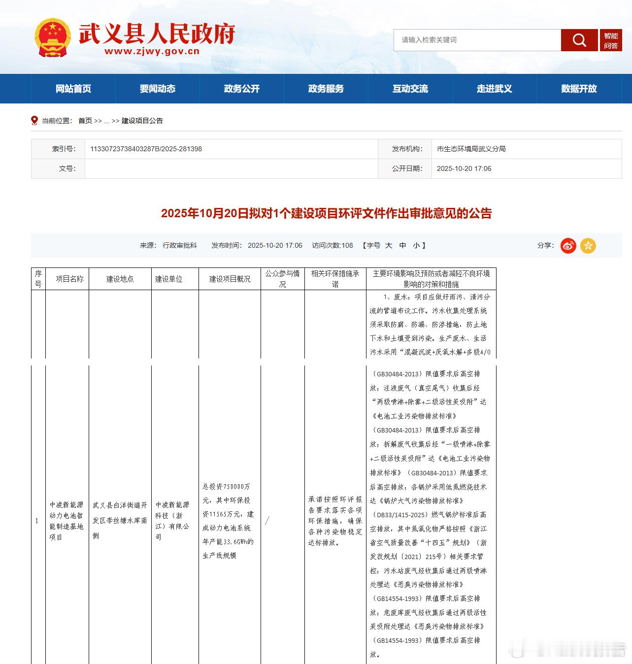 零跑与中创新航75亿动力电池项目正式落地近日,浙江省金华市生态环境局武义分局对外