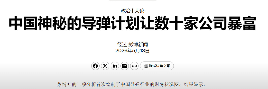 彭博社写的一份报告，查阅了中国与导弹生产供应链相关的80家公司的公开财务报告，发
