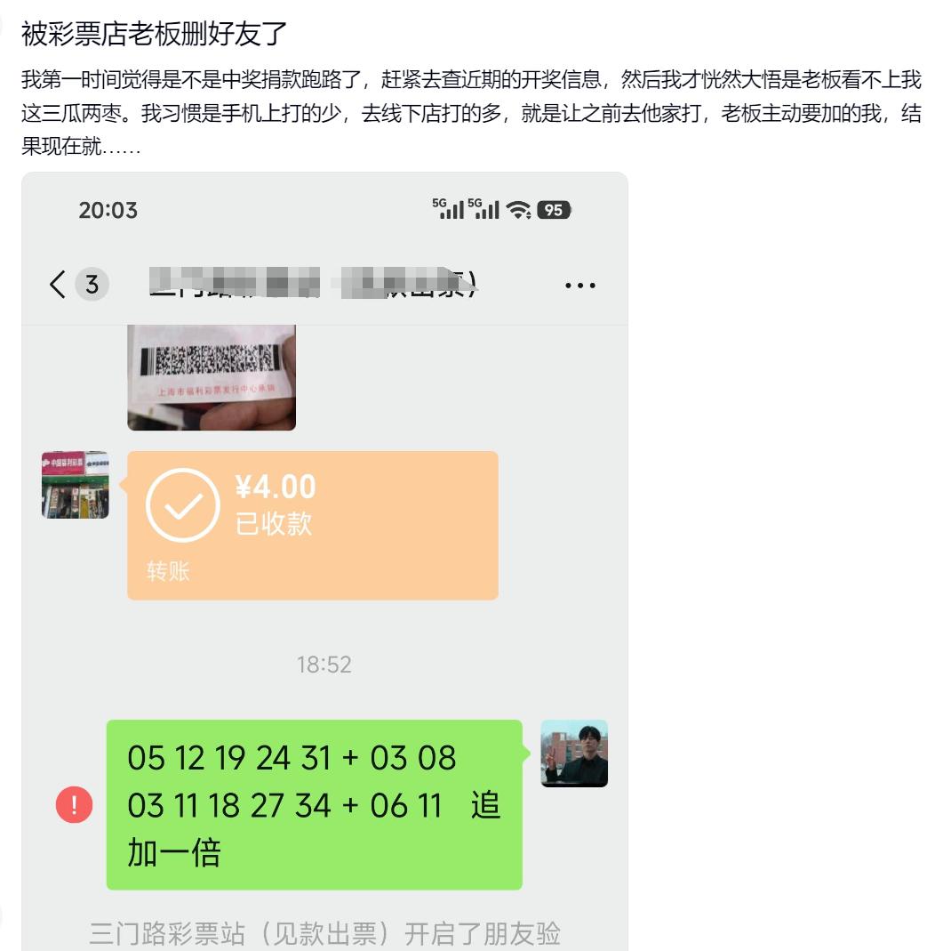 彩友微信联系站主出票却发现被删好友，之前还联系出过票，而且是站主主动要求加好友，