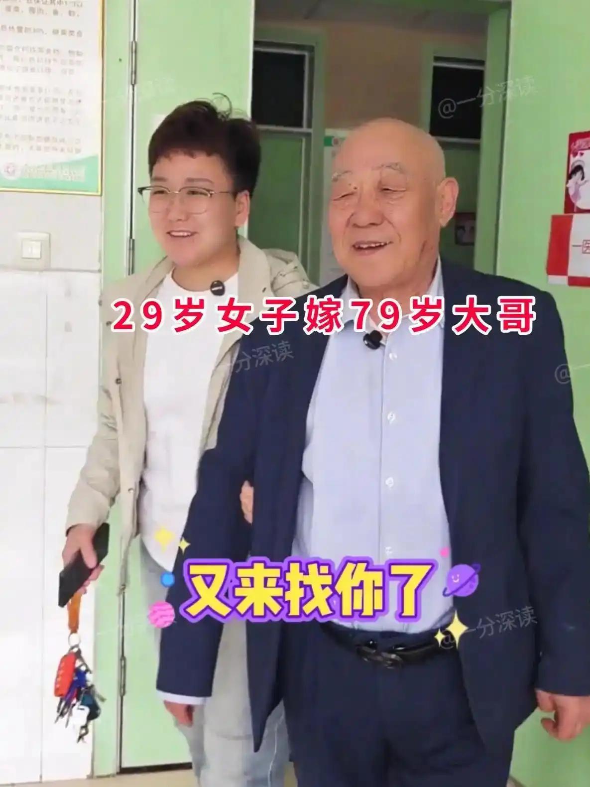 29岁的女子，嫁给了79岁的老人，巨大的年龄差距，当初让身边所有人都不看好这段婚