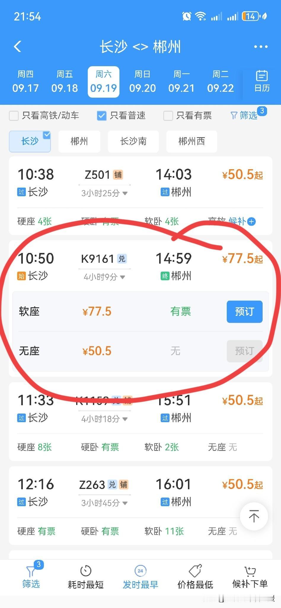 广铁周末加开的这趟临客，软座和无座票不再执行同一个价。广铁周末加开的长沙～郴州K