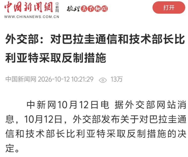 中方根本不理会巴拉圭政府的诉求：撤销对巴官员的制裁！巴政府表示：如果不撤销将会造
