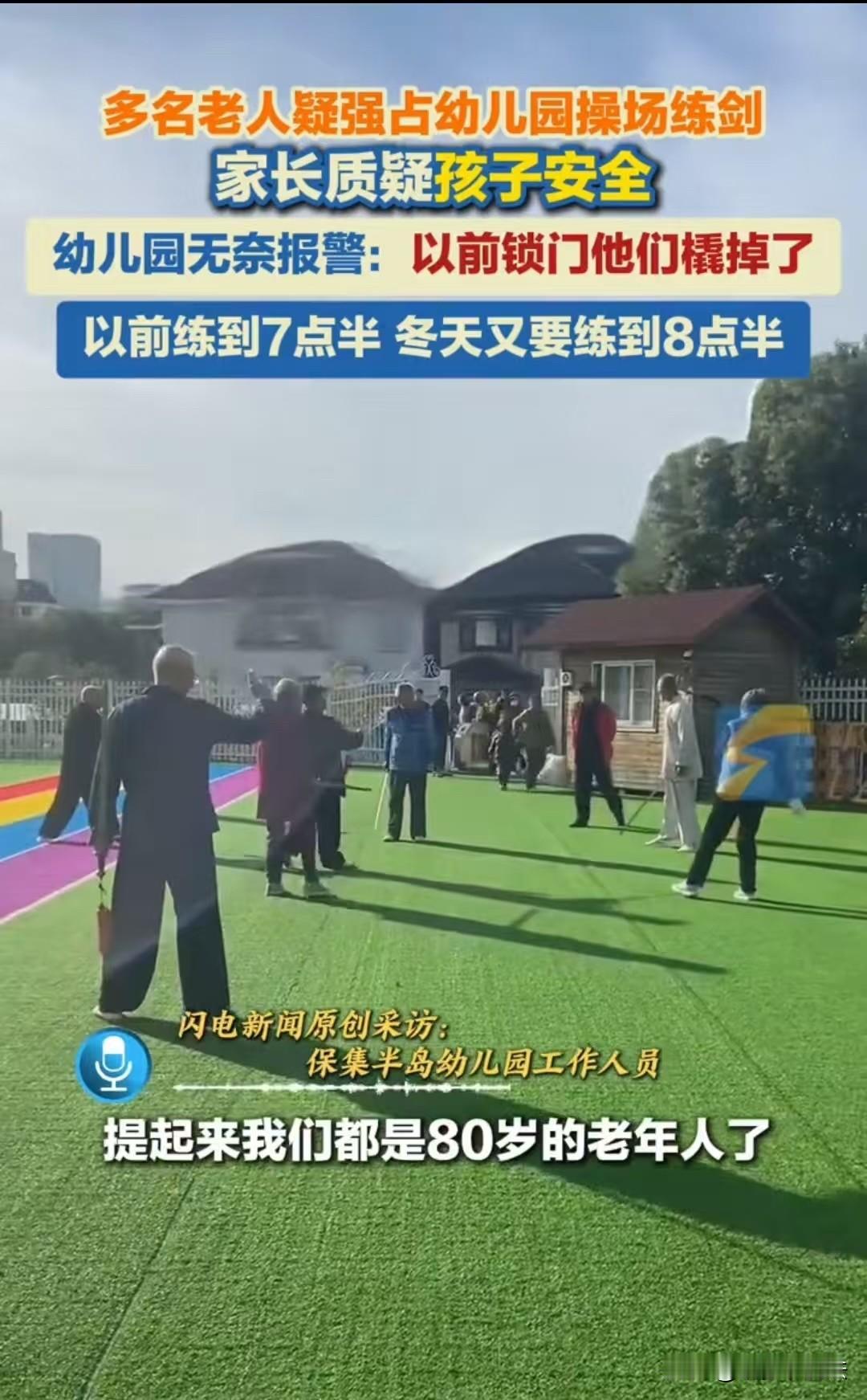 扬州，一群七八十岁的老年人，每天提着1米长的不锈钢剑去幼儿园练习，家长吓坏了，每