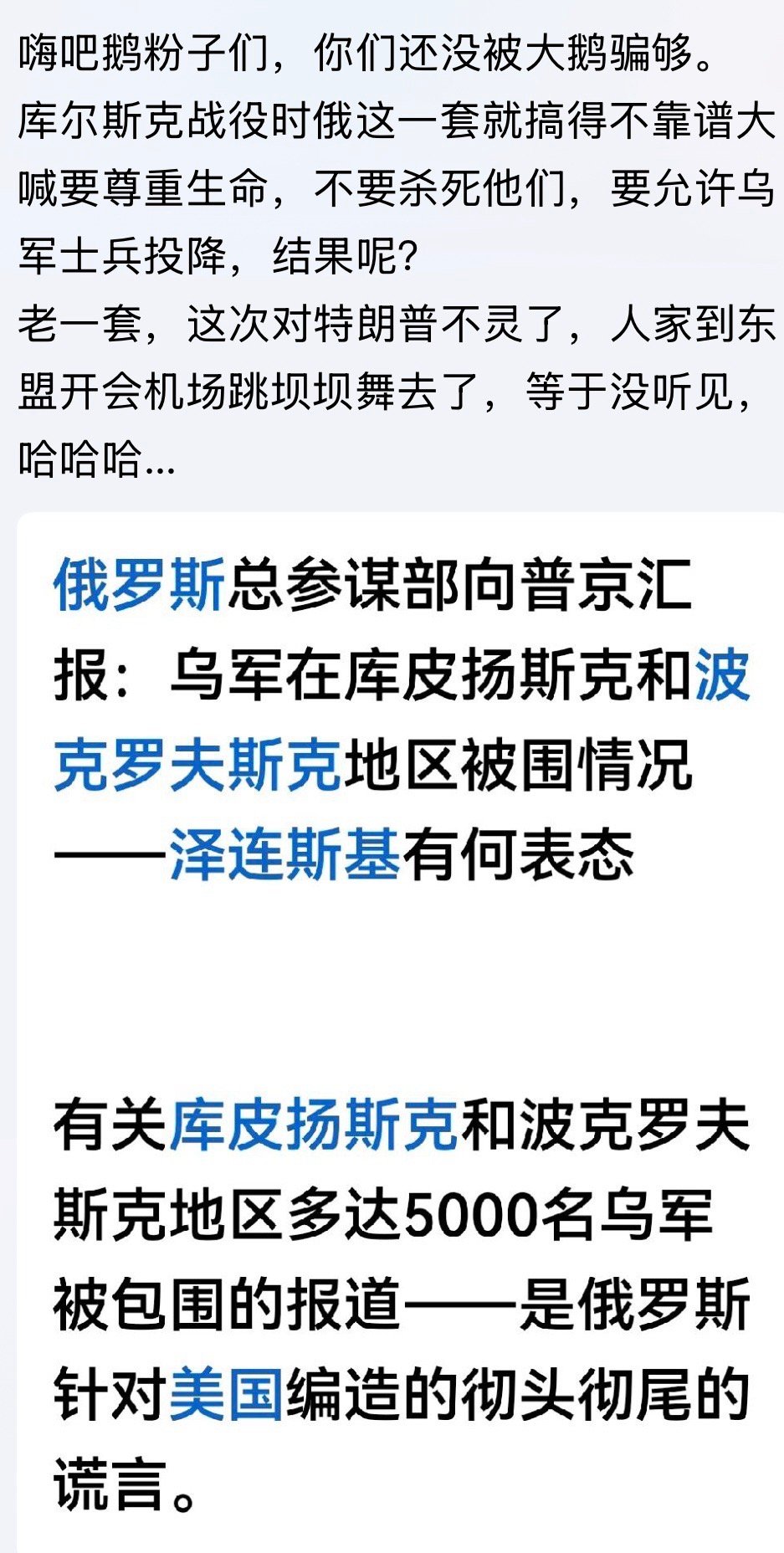昨个就说了是格总参们对内对外瞎扯滴。。。克宫的老大活在虚假的“好消息”中俄乌战争