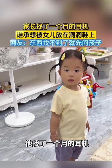 爸爸找了一个月的耳机没找到，妈妈问女儿有没有见到，女儿一听立马笑嘻嘻地跑向鞋柜，