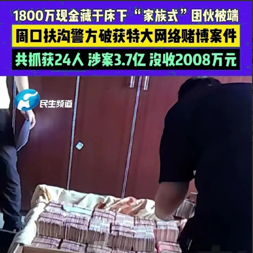 1800万的现金整齐的藏在床底下警方搜查到时都震惊了6月1日，河南周口市扶