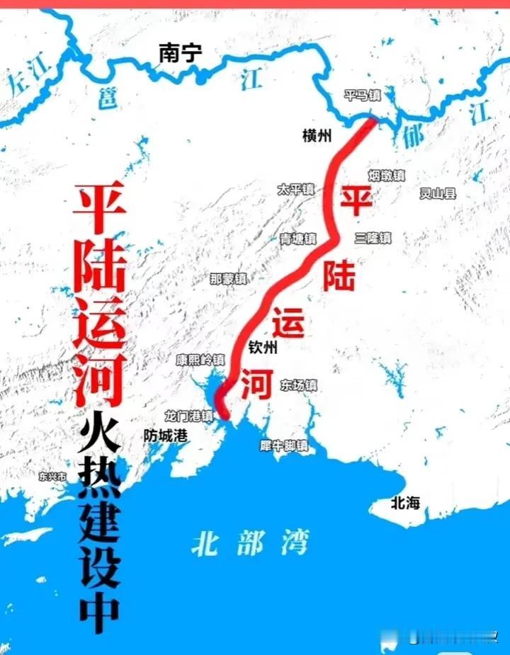平陆运河是中国广西壮族自治区正在建设的一项重大水运工程，旨在打通广西内河航运的“
