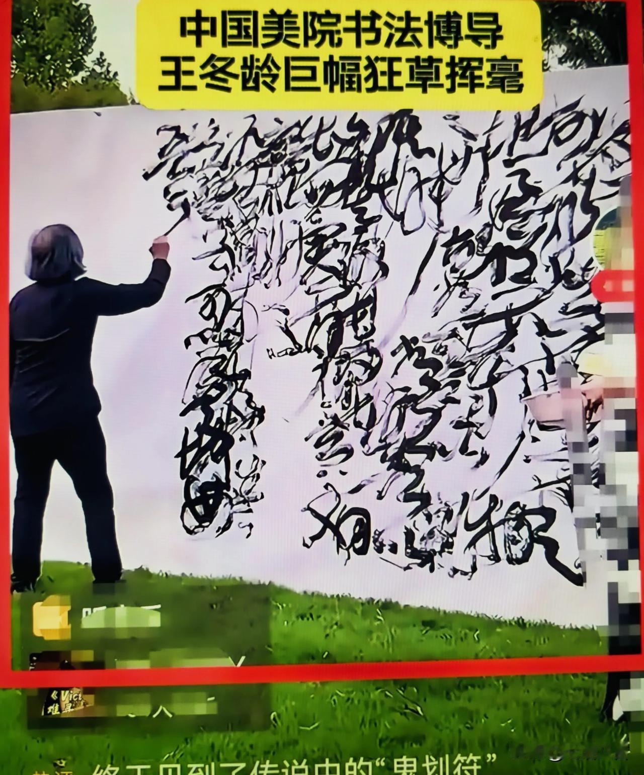 离谱！丑书被吹成前无古人，真欣赏就挂自家墙上美院博导的一幅书法，被圈内人疯