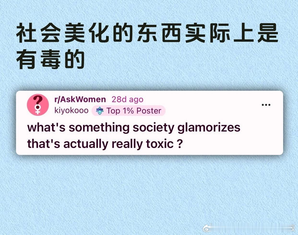 有哪些社会美化的东西实际上是有毒的​​​